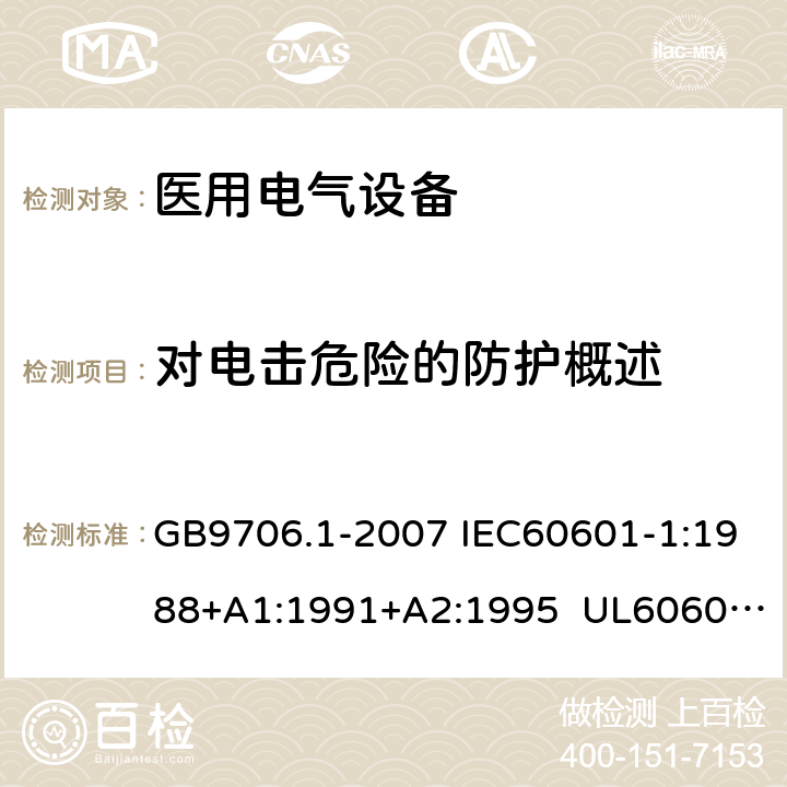 对电击危险的防护概述 医用电气设备 第1部分:安全通用要求 GB9706.1-2007 IEC60601-1:1988+A1:1991+A2:1995 UL60601-1:2003 CSA-C22.2 No.601.1:1990 13