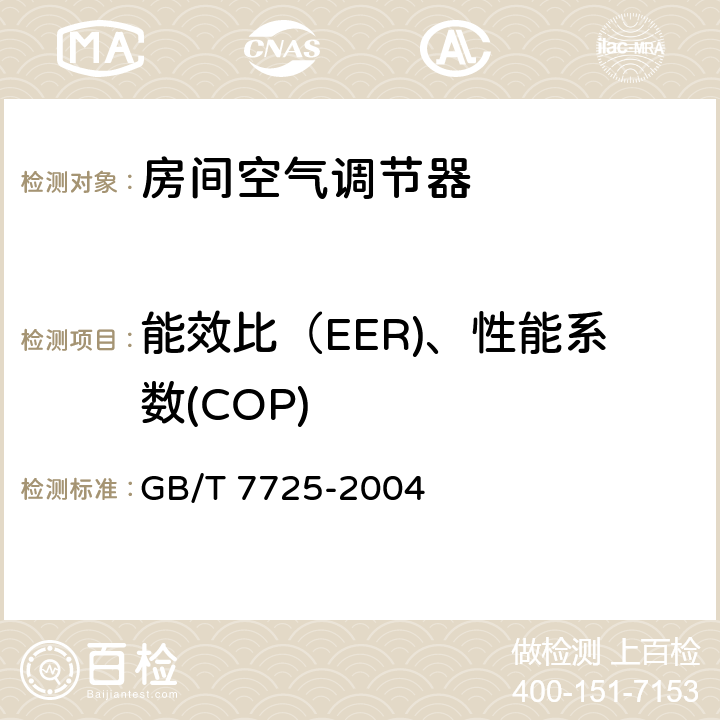 能效比（EER)、性能系数(COP) 《房间空气调节器》 GB/T 7725-2004 5.2.16