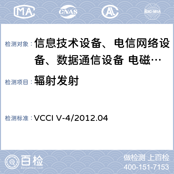 辐射发射 被测设备的测试条件 VCCI V-4/2012.04