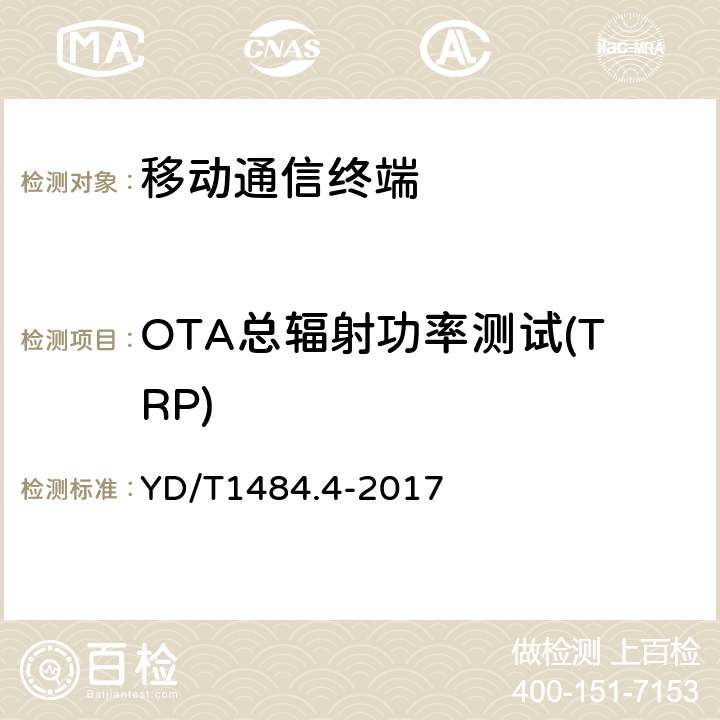 OTA总辐射功率测试(TRP) 无线终端空间射频辐射功率和接收机性能测量方法第4部分： WCDMA无线终端 YD/T1484.4-2017 5