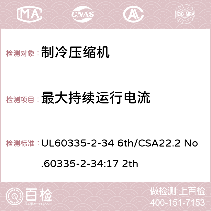 最大持续运行电流 家用和类似用途电器-第2部分:电动机压缩机的特殊要求 UL60335-2-34 6th/CSA22.2 No.60335-2-34:17 2th ANNEX 101.DVH