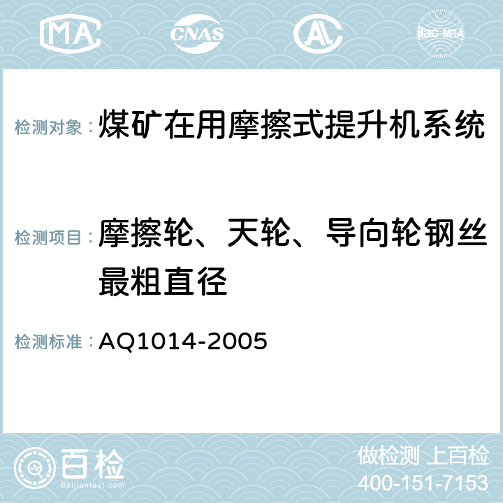 摩擦轮、天轮、导向轮钢丝最粗直径 Q 1014-2005 《煤矿在用摩擦式提升机系统安全检测检验规范》 AQ1014-2005 4.2.2