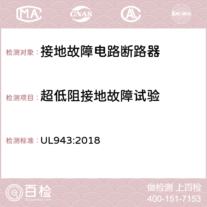 超低阻接地故障
试验 接地故障电路断路器 UL943:2018 cl.6.18