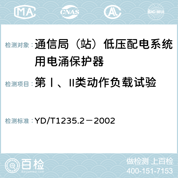 第Ⅰ、II类动作负载试验 通信局（站）低压配电系统用电涌保护器测试方法 YD/T1235.2－2002 6.4.3