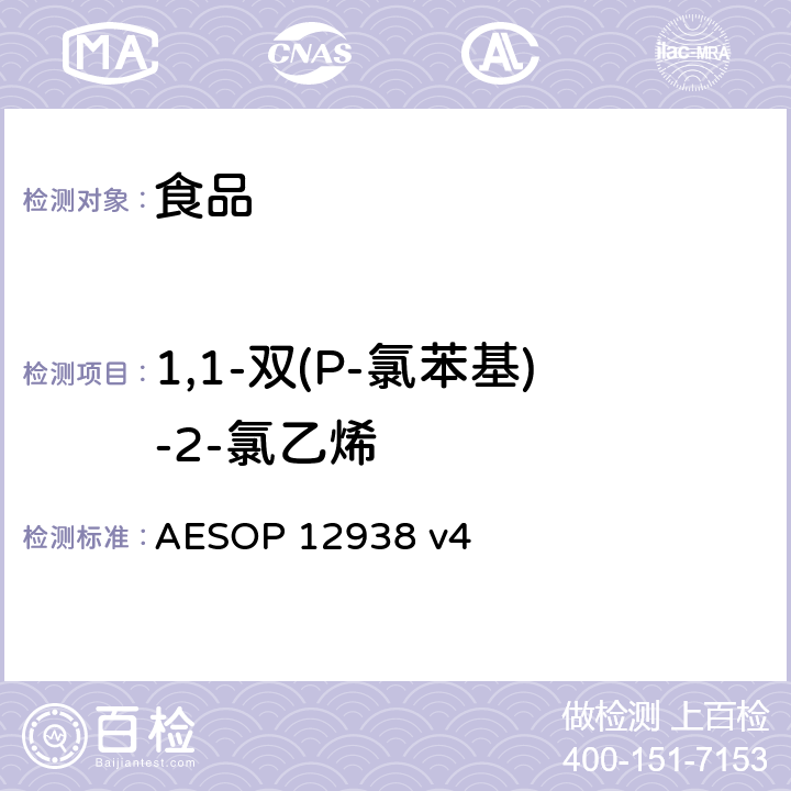 1,1-双(P-氯苯基)-2-氯乙烯 食品中的农药残留测试 (GC-MS-MS) AESOP 12938 v4