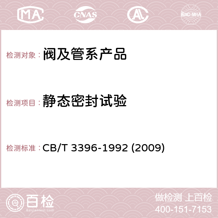 静态密封试验 CB/T 3396-19 《船用减压阀性能试验》 92 (2009) 6.1