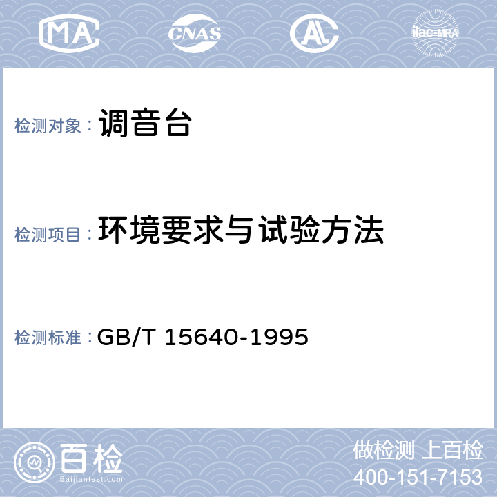 环境要求与试验方法 GB/T 15640-1995 调音台通用技术条件