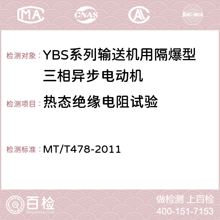 热态绝缘电阻试验 YBS系列输送机用隔爆型三相异步电动机 MT/T478-2011 5.8