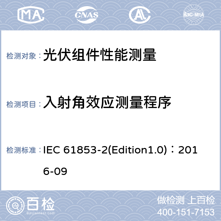 入射角效应测量程序 IEC 61853-2 《光伏组件性能测量与能效评定 第2部分：光谱响应、入射角度和组件工作温度》 (Edition1.0)：2016-09