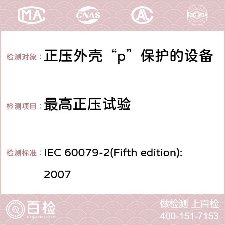 最高正压试验 爆炸性环境 第5部分: 由正压外壳“p”保护的设备 IEC 60079-2(Fifth edition):2007 16.1