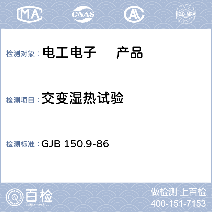 交变湿热试验 军用设备环境试验方法 湿热试验 GJB 150.9-86