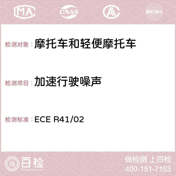 加速行驶噪声 关于摩托车噪声认证的统一规定 ECE R41/02 全参数