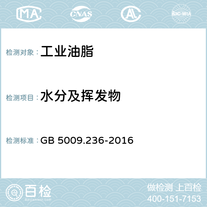 水分及挥发物 动植物油脂水分及挥发物的测定 GB 5009.236-2016