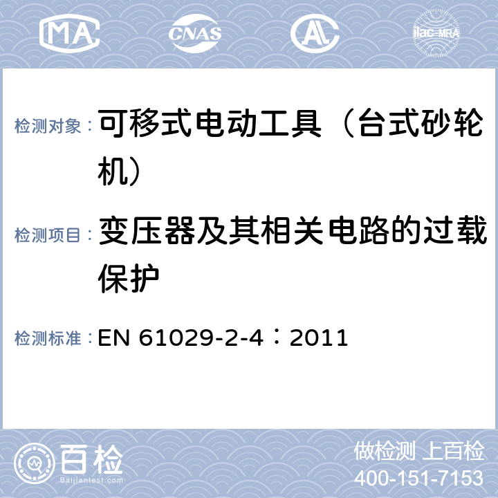 变压器及其相关电路的过载保护 可移式电动工具的安全 第二部分:台式砂轮机的专用要求 EN 61029-2-4：2011 16