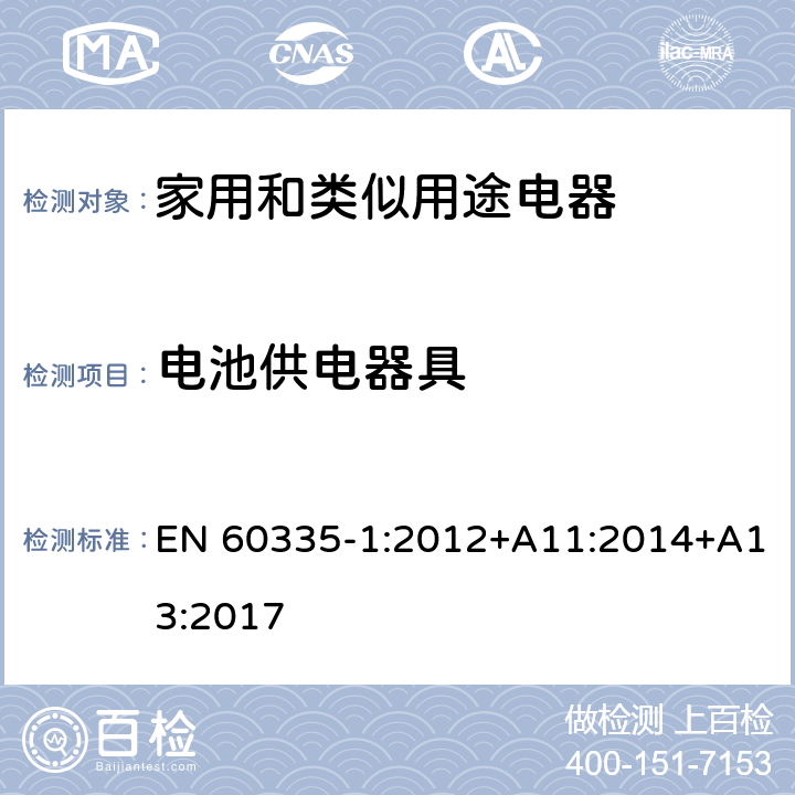 电池供电器具 家用和类似用途电器的安全 第1部分：通用要求 EN 60335-1:2012+A11:2014+A13:2017 附录B