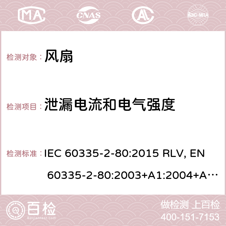 泄漏电流和电气强度 家用和类似用途电器的安全 风扇的特殊要求 IEC 60335-2-80:2015 RLV, EN 60335-2-80:2003+A1:2004+A2:2009 Cl.16