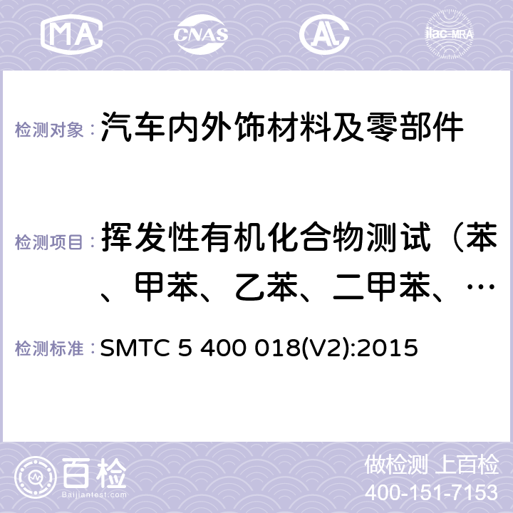挥发性有机化合物测试（苯、甲苯、乙苯、二甲苯、苯乙烯、TVOC、甲醛、乙醛、丙烯醛、丙酮） 车内零部件挥发性有机化合物的测试方法-袋子法 SMTC 5 400 018(V2):2015