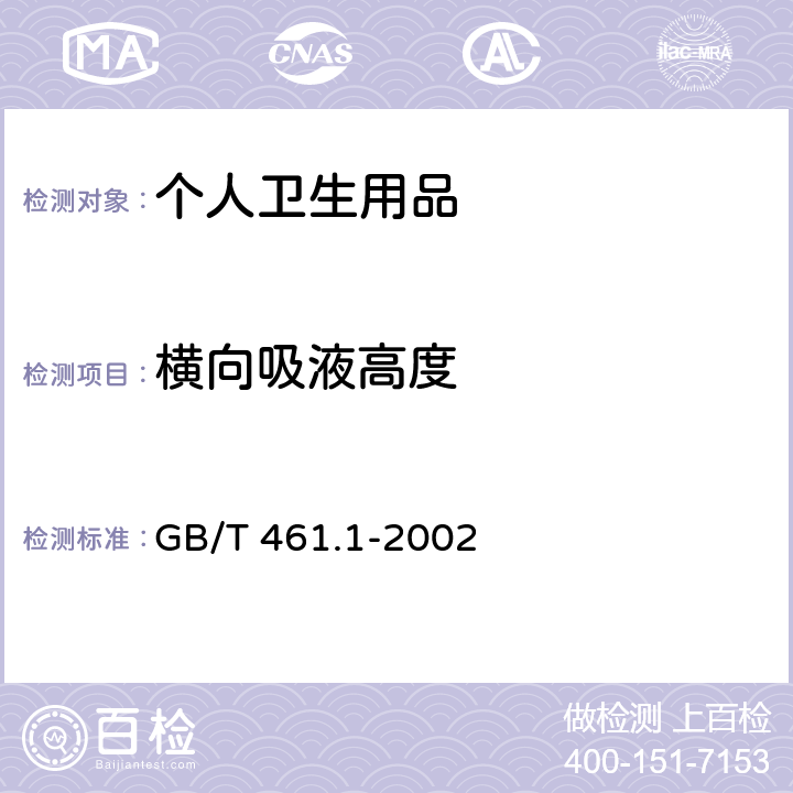 横向吸液高度 《纸和纸板毛细吸液高度的测定(克列姆法)》 GB/T 461.1-2002