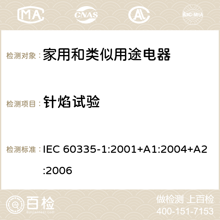 针焰试验 家用和类似用途电器的安全 第1部分：通用要求 IEC 60335-1:2001+A1:2004+A2:2006 附录 E