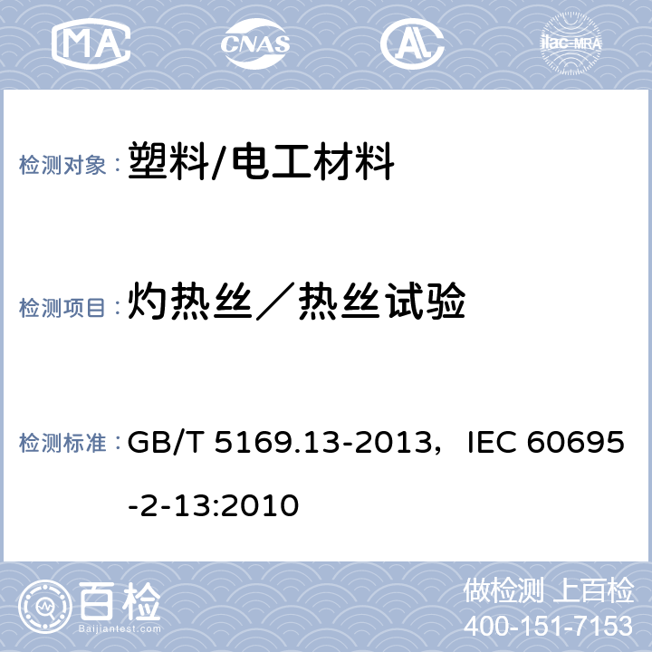 灼热丝／热丝试验 电工电子产品着火危险试验 第13部分：灼热丝/热丝基本试验方法 材料的灼热丝起燃温度（GWIT）试验方法 GB/T 5169.13-2013，IEC 60695-2-13:2010
