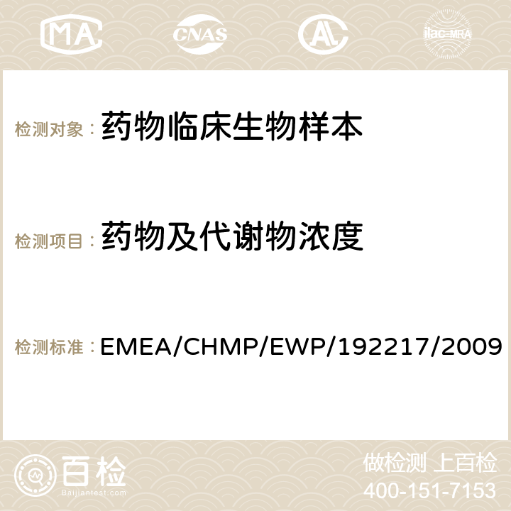 药物及代谢物浓度 EMEA/CHMP/EWP/192217/2009 生物样本分析的指导原则，欧洲药品管理局，2012 