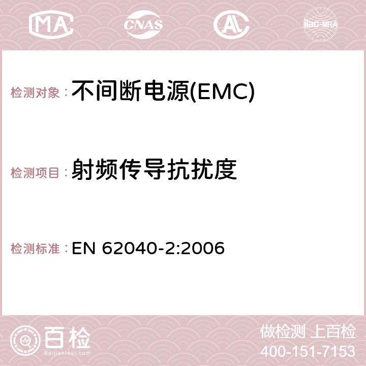 射频传导抗扰度 不间断电源系统的电磁兼容要求 EN 62040-2:2006