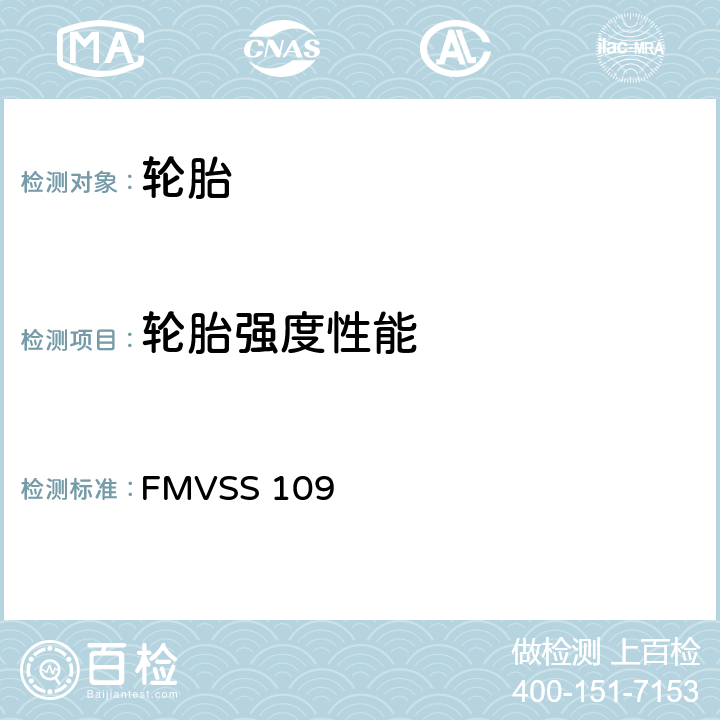 轮胎强度性能 FMVSS 109 新的充气轮胎 