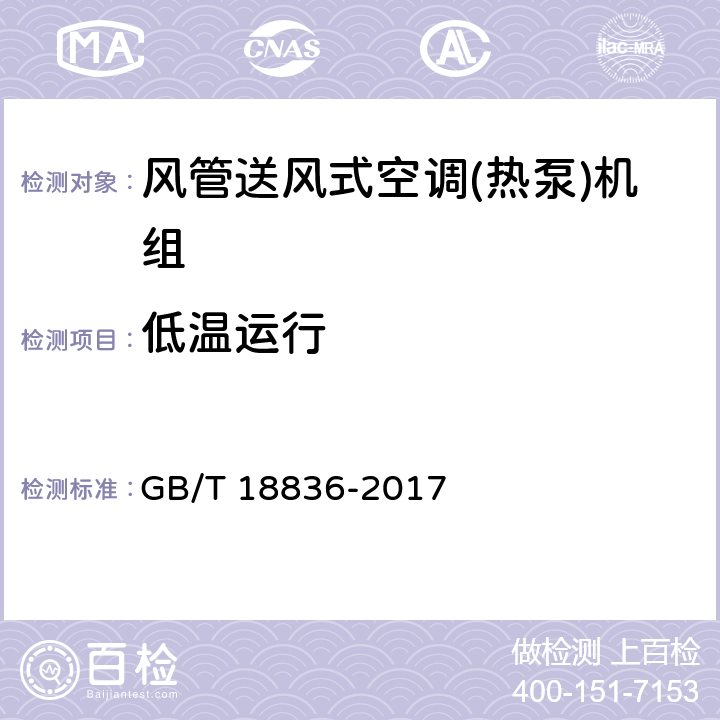 低温运行 风管送风式空调（热泵）机组 GB/T 18836-2017 第5.3.11和第6.3.11条