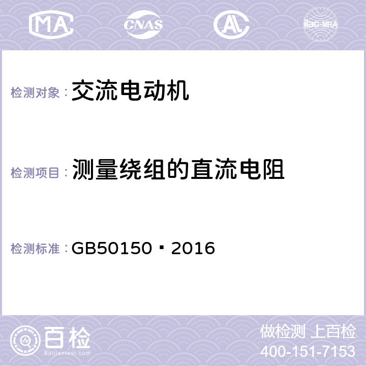 测量绕组的直流电阻 电气装置安装工程电气设备交接试验标准 GB50150—2016 7.0.1.2