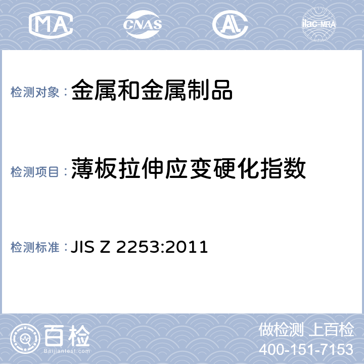 薄板拉伸應變硬化指數 金屬材料 薄板和薄帶 拉伸應變硬化指數（n值）的測定 JIS Z 2253:2011