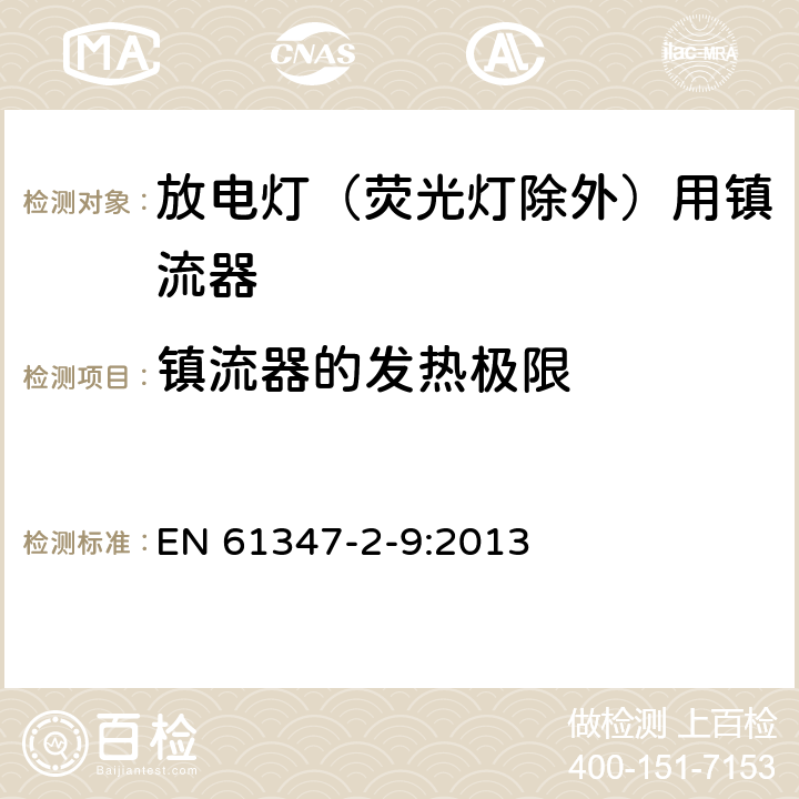 镇流器的发热极限 灯的控制装置 第2-9部分：放电灯（荧光灯除外）用镇流器的特殊要求 EN 61347-2-9:2013 14