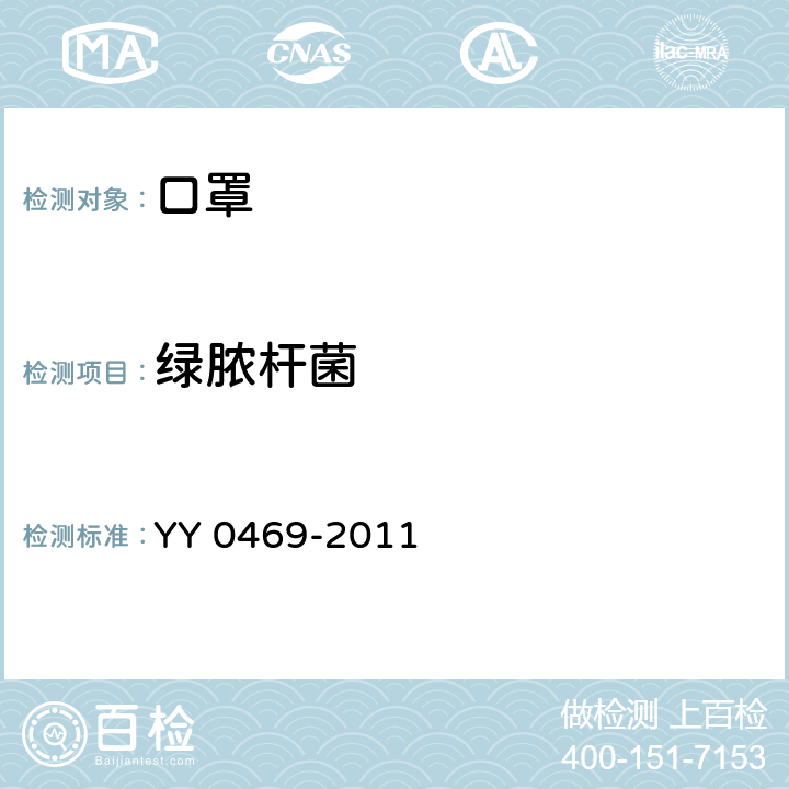 绿脓杆菌 医用外科口罩技术要求 YY 0469-2011 GB 15979-2002 附录 B