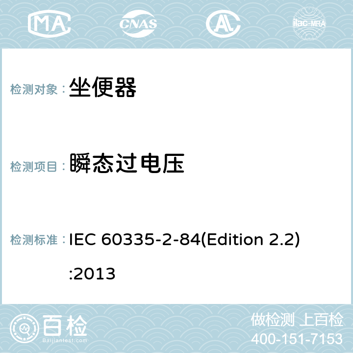 瞬态过电压 家用和类似用途电器的安全 坐便器的特殊要求 IEC 60335-2-84(Edition 2.2):2013 14