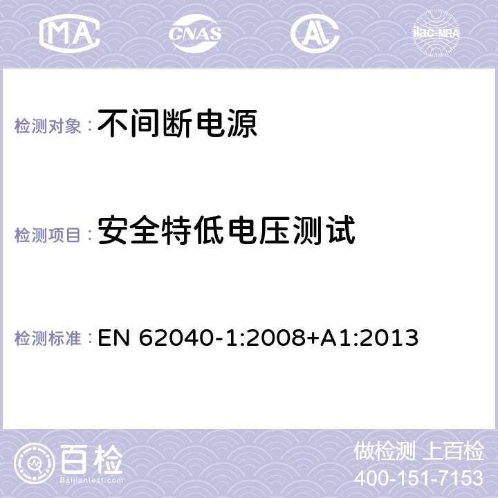 安全特低电压测试 不间断电源设备 第 1 部分 UPS 的一般规定和安全要求 EN 62040-1:2008+A1:2013 5.2.1