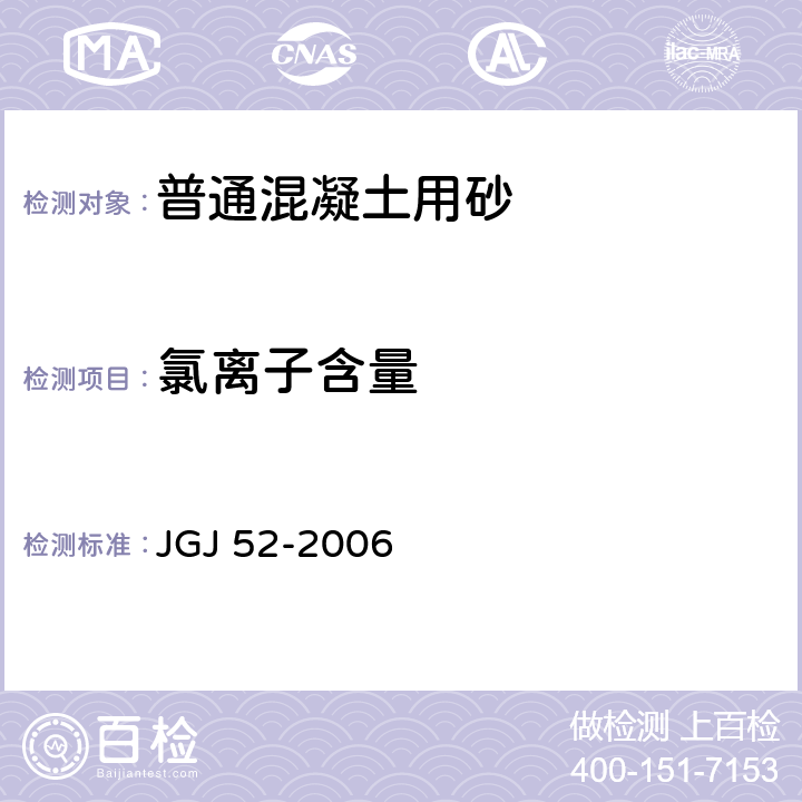 氯离子含量 普通混凝土用砂,石质量及检验方法标准 JGJ 52-2006 6.18