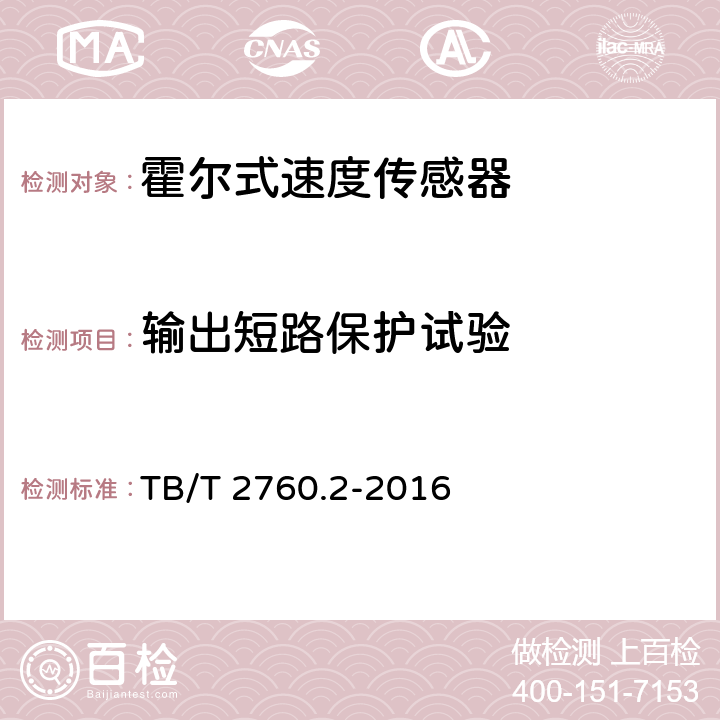 输出短路保护试验 机车车辆转速传感器 第2部分：霍尔式速度传感器 TB/T 2760.2-2016 5.9