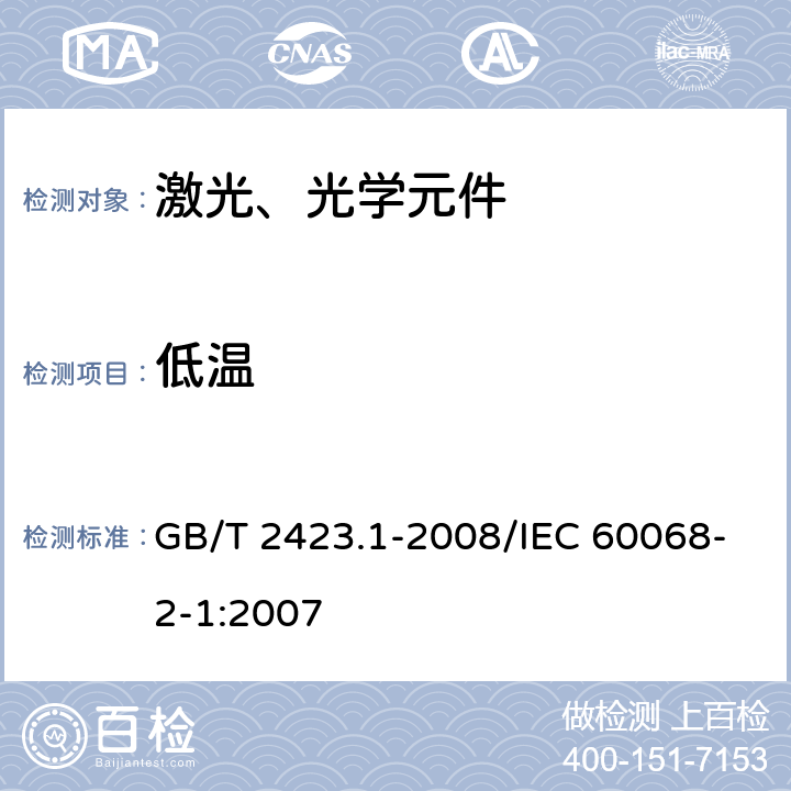 低温 电工电子产品环境试验　第2部分：试验方法　试验A：低温 GB/T 2423.1-2008/IEC 60068-2-1:2007 5.2