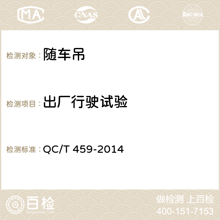 出厂行驶试验 随车起重运输车 QC/T 459-2014 5.5.9