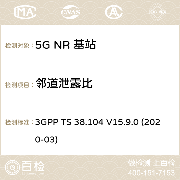 邻道泄露比 NR；基站(BS)无线发射和接收 3GPP TS 38.104 V15.9.0 (2020-03) 6.6.3