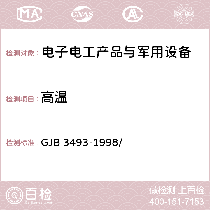 高温 军用物资运输环境条件 GJB 3493-1998/ 5.2.3