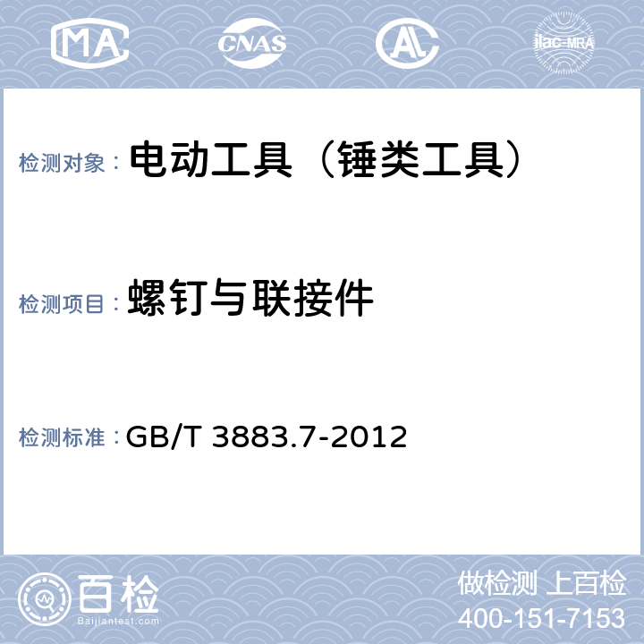 螺钉与联接件 手持式电动工具的安全 第2部分：锤类工具的专用要求 GB/T 3883.7-2012 27