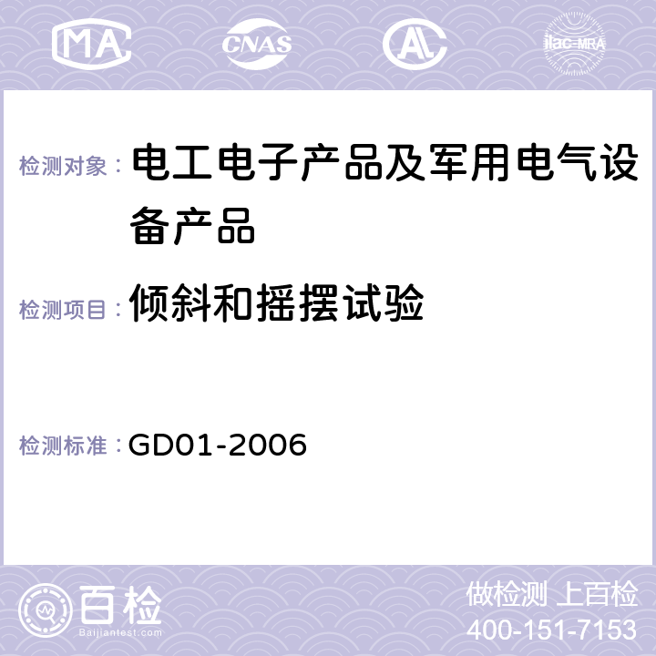 倾斜和摇摆试验 电气电子产品 型式认可试验指南 倾斜摇摆试验 GD01-2006 2.6