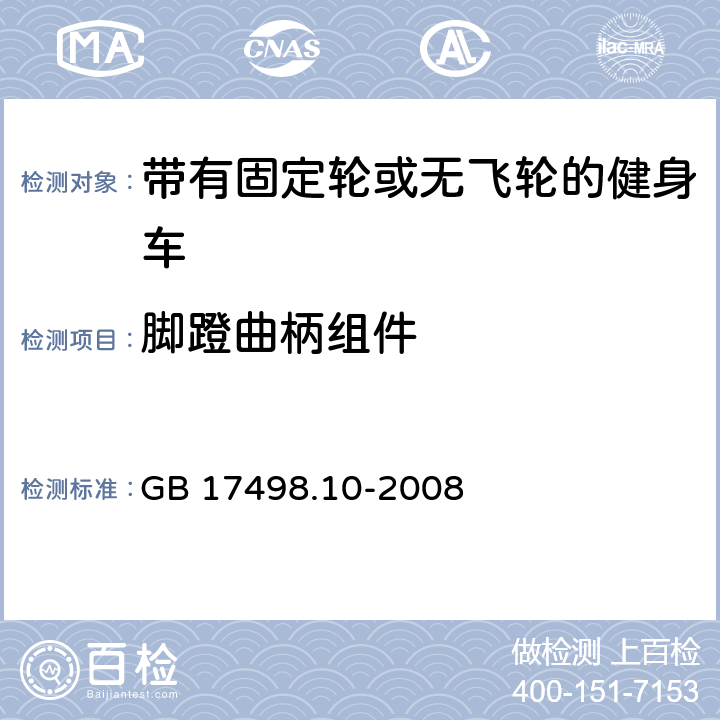 脚蹬曲柄组件 固定式健身器材 第10部分：带有固定轮或无飞轮的健身车附加的特殊安全要求和试验方法 GB 17498.10-2008 5.6,6.8