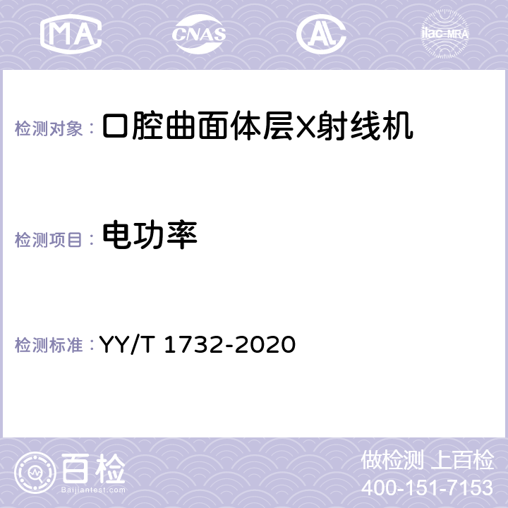 电功率 口腔曲面体层X射线机专用技术条件 YY/T 1732-2020 5.2