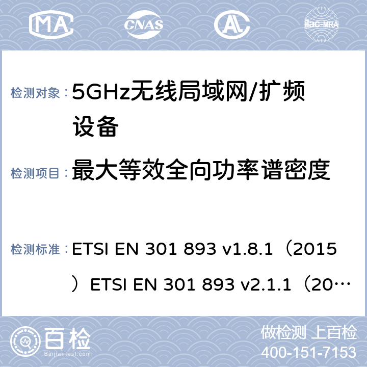 最大等效全向功率谱密度 宽带无线接入网(BRAN)；5 GHz高性能RLAN；在R&TTE导则第3.2章下调和EN的基本要求 ETSI EN 301 893 v1.8.1（2015）ETSI EN 301 893 v2.1.1（2017） 5