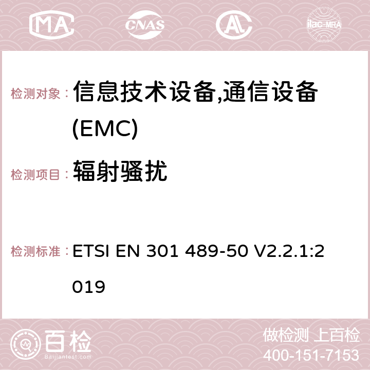 辐射骚扰 电磁兼容性及无线频谱事务(ERM)，无线产品及服务标准 第五十部分：多频多模系统基站设备要求 ETSI EN 301 489-50 V2.2.1:2019