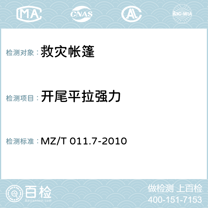 开尾平拉强力 《救灾帐篷 第7部分:帐篷涂层布》 MZ/T 011.7-2010