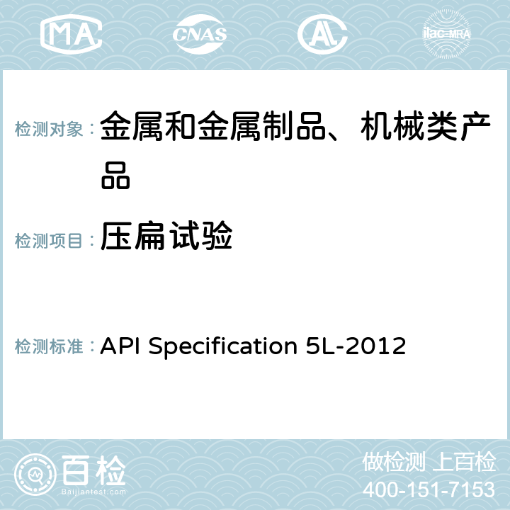 压扁试验 管线规程 API Specification 5L-2012 9.6