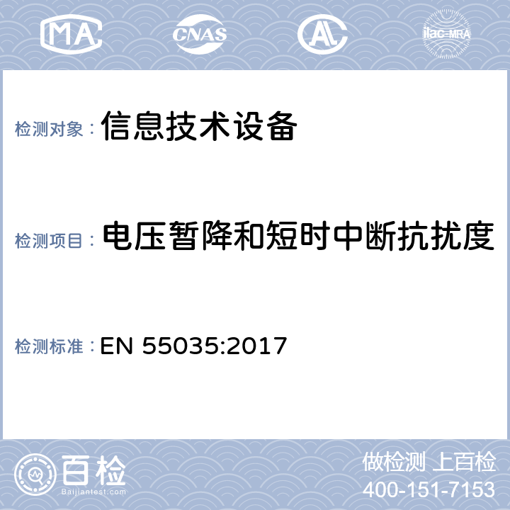 电压暂降和短时中断抗扰度 多媒体设备的电磁兼容 —— 抗扰度要求 EN 55035:2017 4