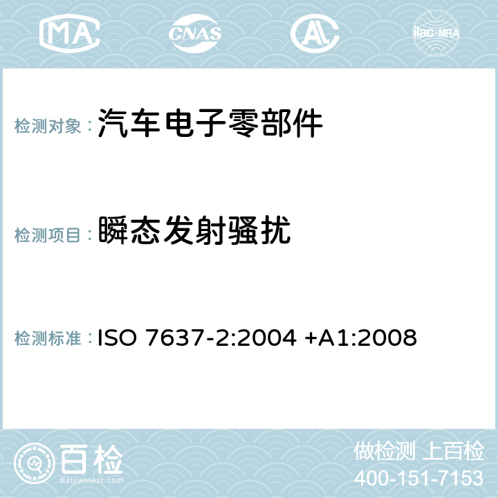 瞬态发射骚扰 道路车辆传导和耦合的电气骚扰—第2部沿电源线的瞬态传导 ISO 7637-2:2004 +A1:2008